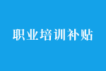 关于印发珠海乡村工匠培训和评价暂行办法的通知